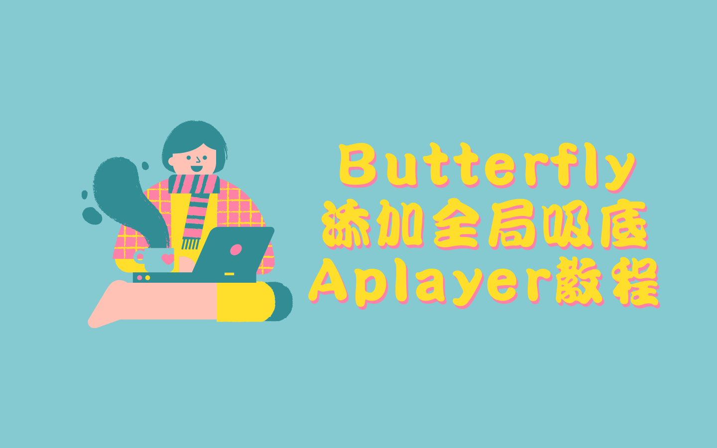 Butterfly添加全局吸底Aplayer教程