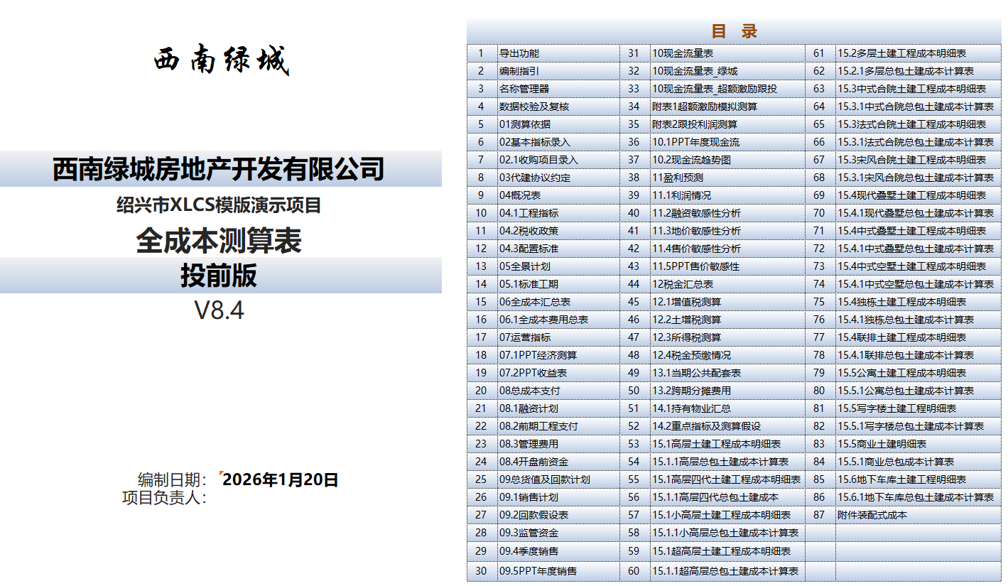 XLCS Core 西绿项目全成本测算正式版预览